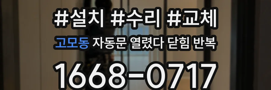 고모동 자동문 열렸다 닫힘 반복