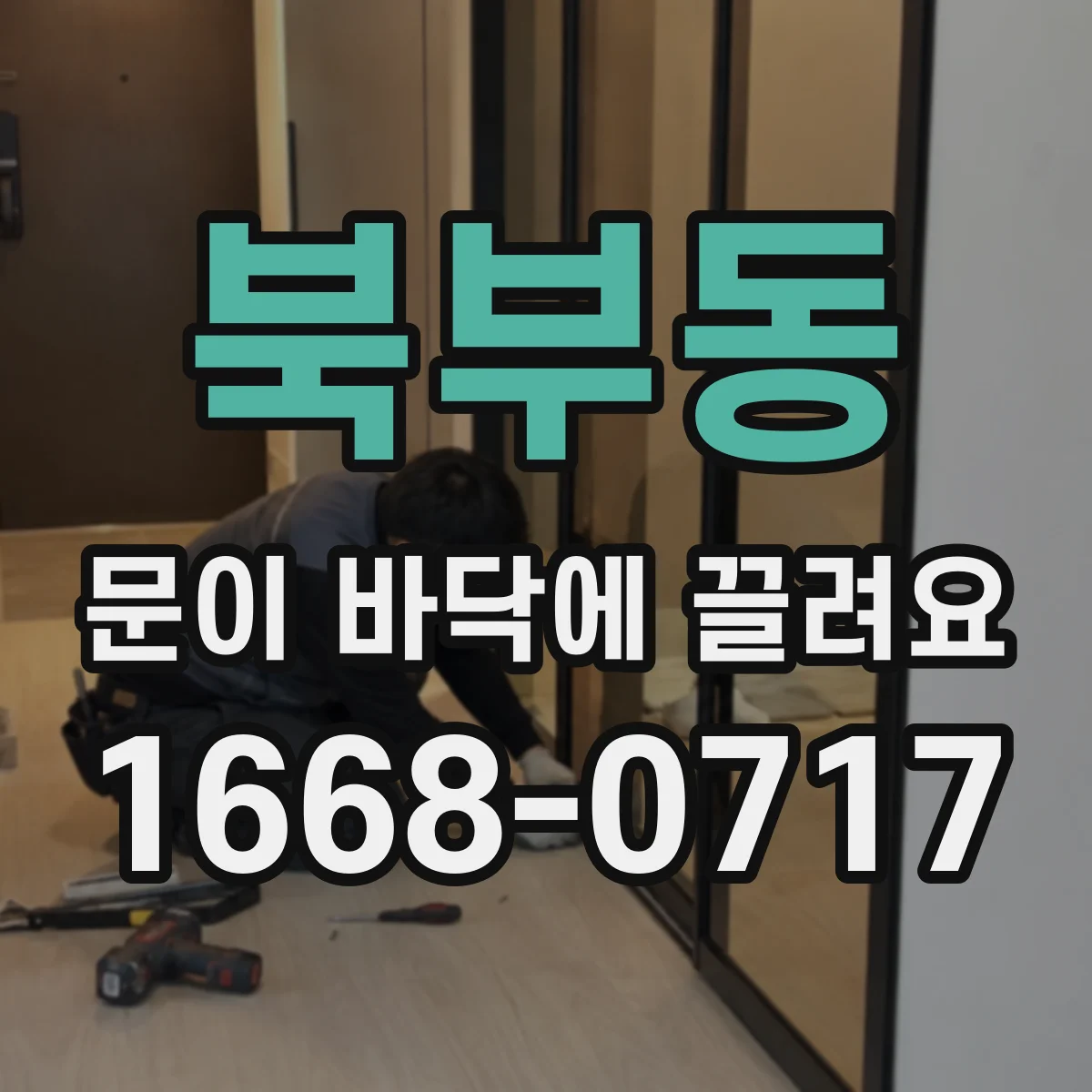 북부동 문이 바닥에 끌려요