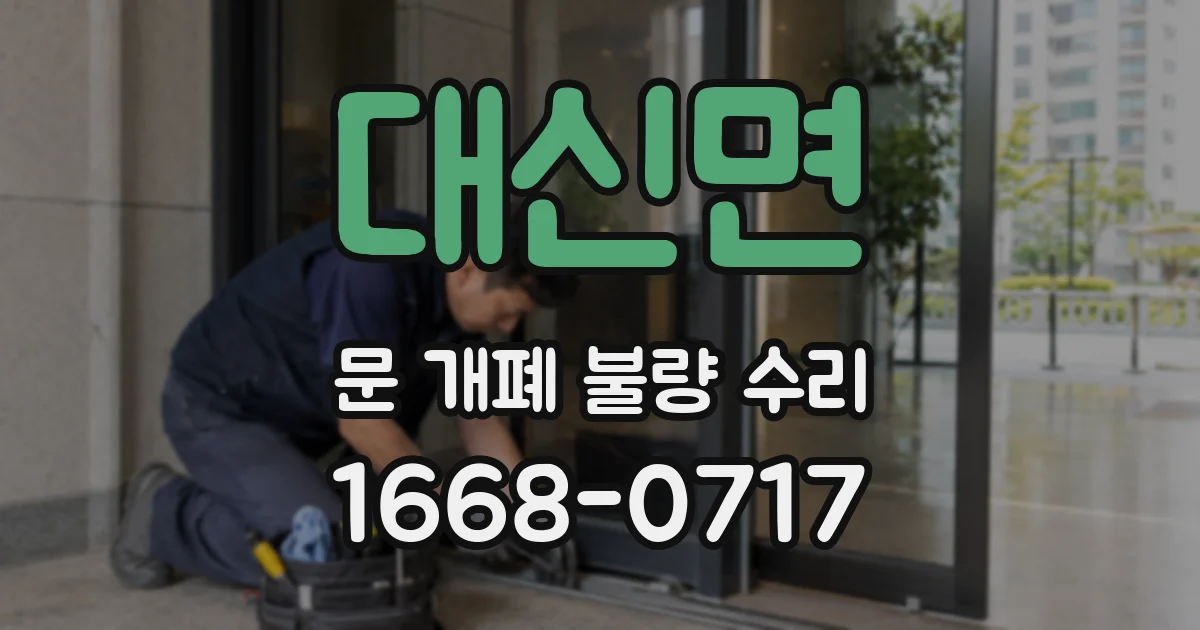 대신면 문 개폐 불량 수리