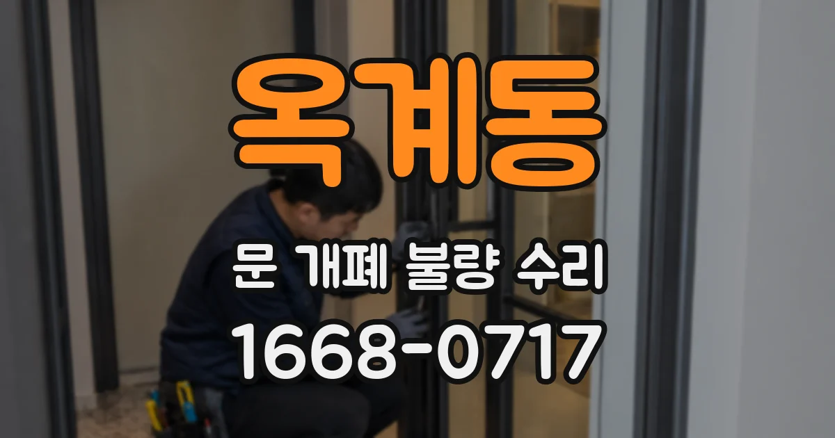 옥계동 문 개폐 불량 수리