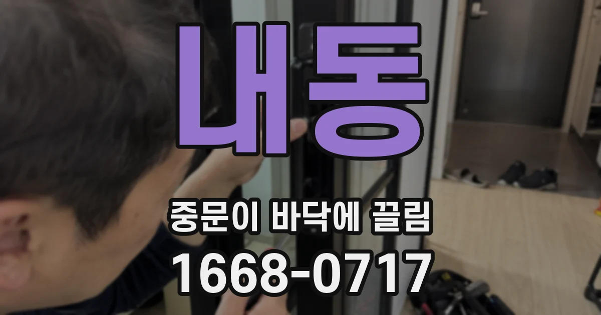 내동 중문이 바닥에 끌림
