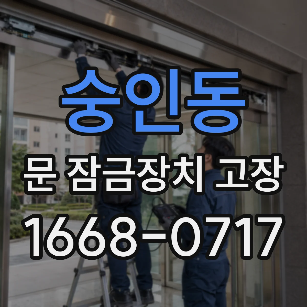 숭인동 문 잠금장치 고장