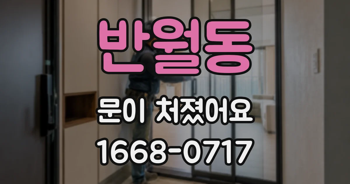 반월동 문이 처졌어요