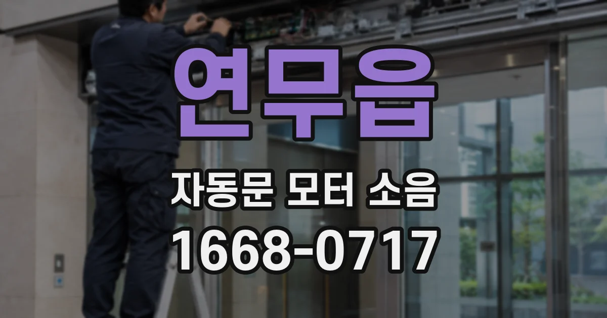연무읍 자동문 모터 소음