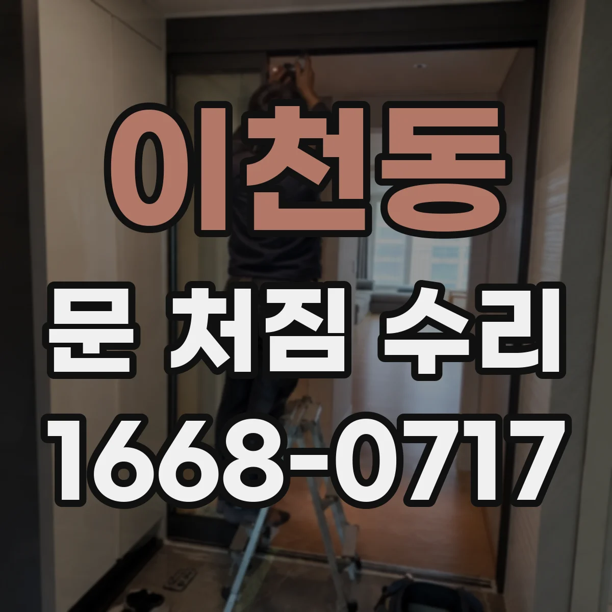 이천동 문 처짐 수리