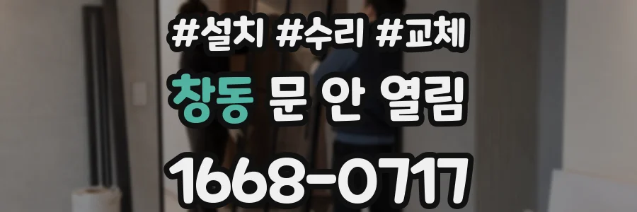 창동 문 안 열림