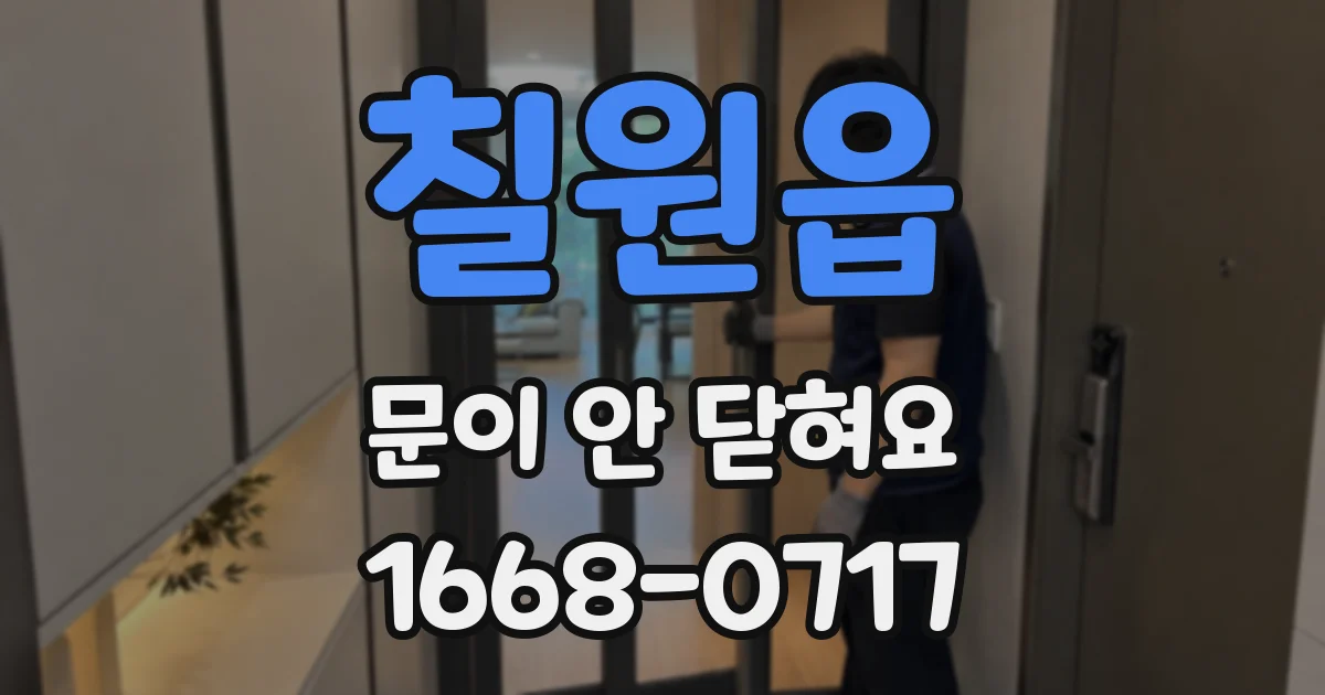 칠원읍 문이 안 닫혀요