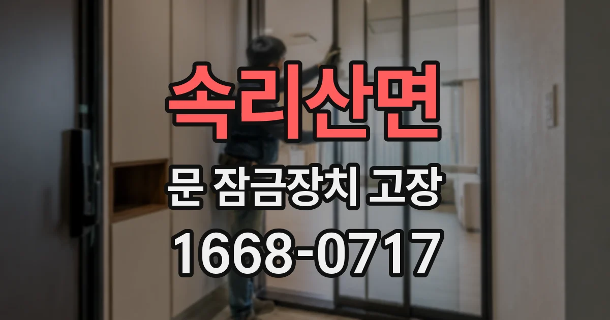 속리산면 문 잠금장치 고장