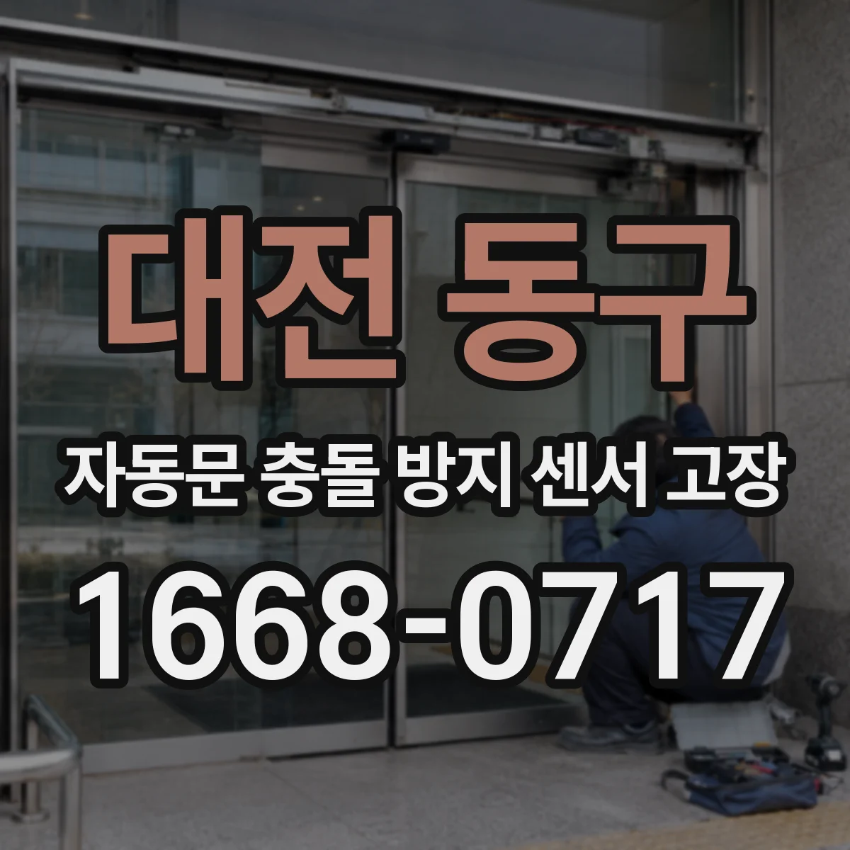 대전 동구 자동문 충돌 방지 센서 고장