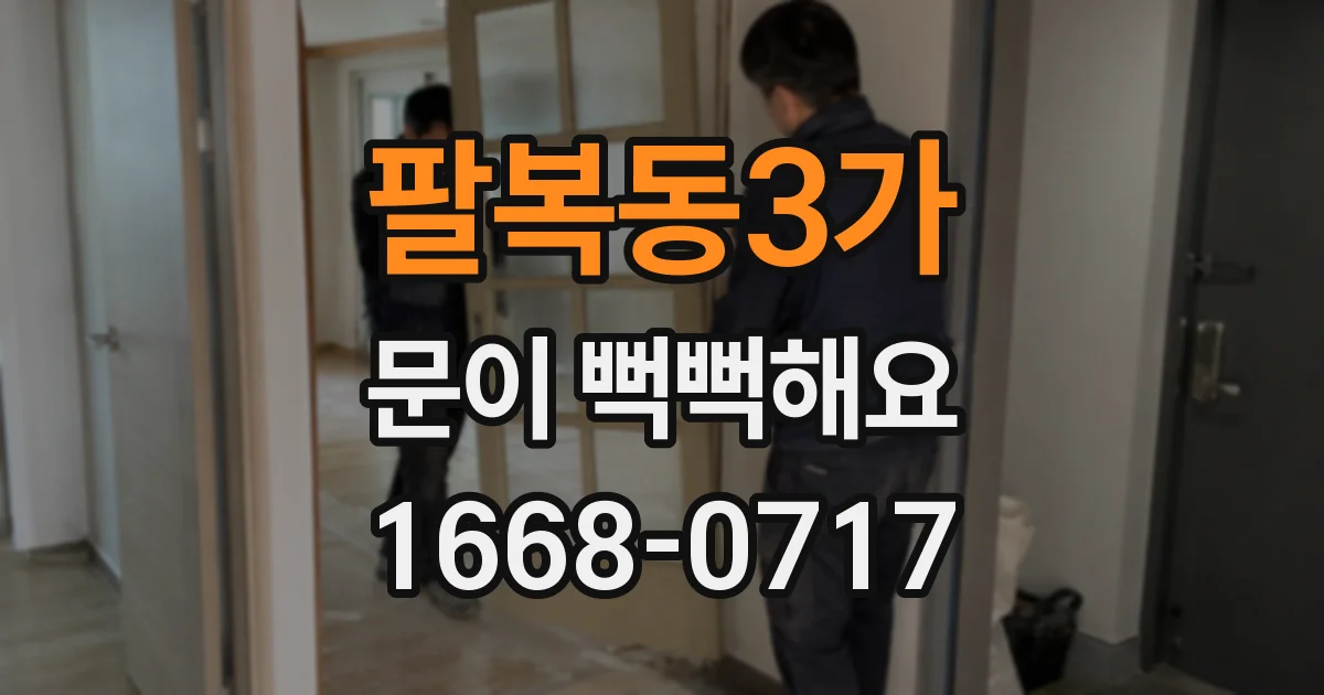 팔복동3가 문이 뻑뻑해요