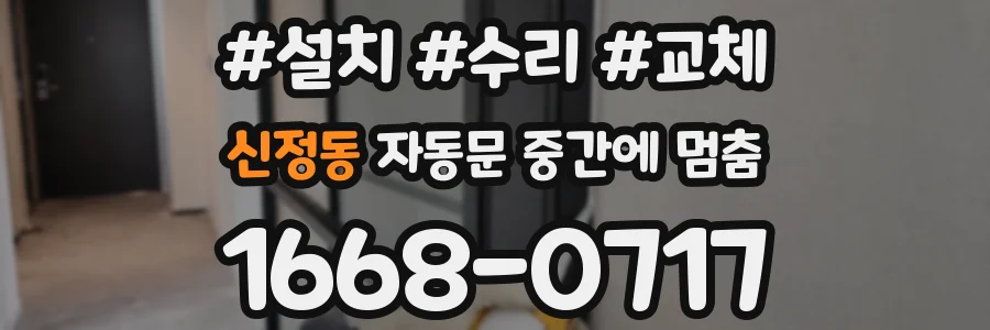 신정동 자동문 중간에 멈춤