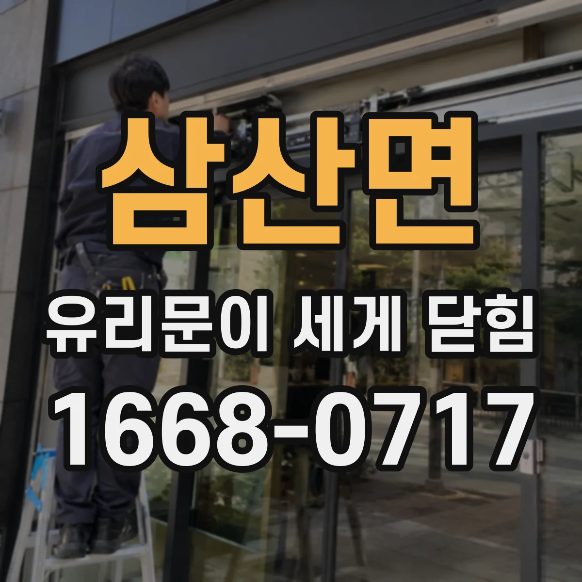 삼산면 유리문이 세게 닫힘