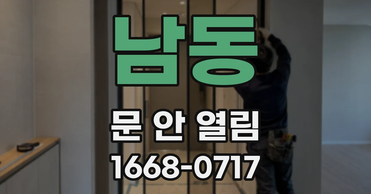 남동 문 안 열림