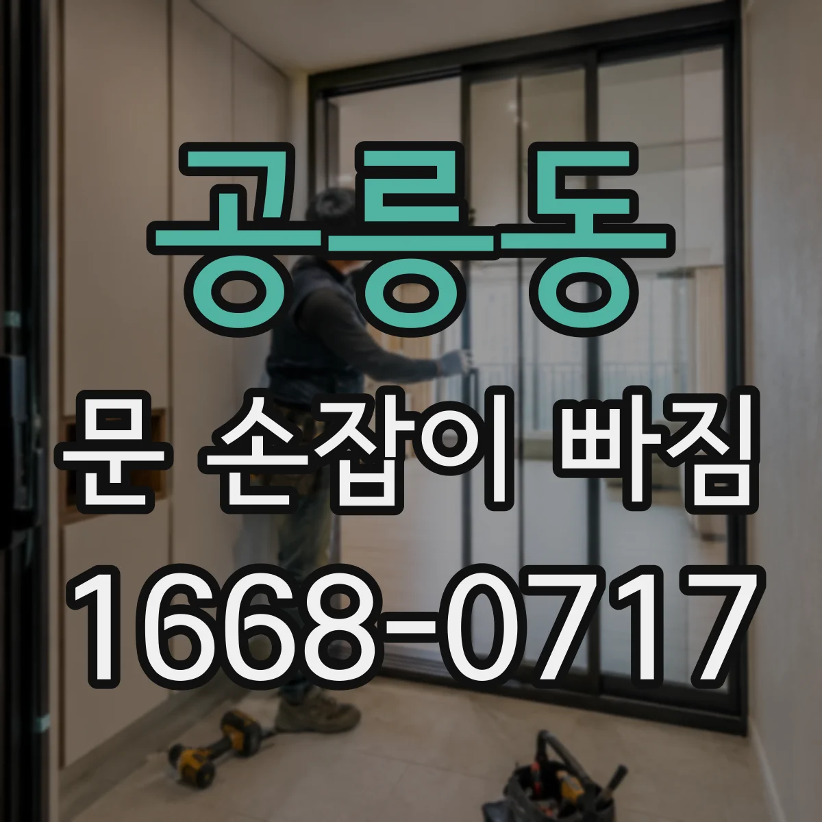 공릉동 문 손잡이 빠짐