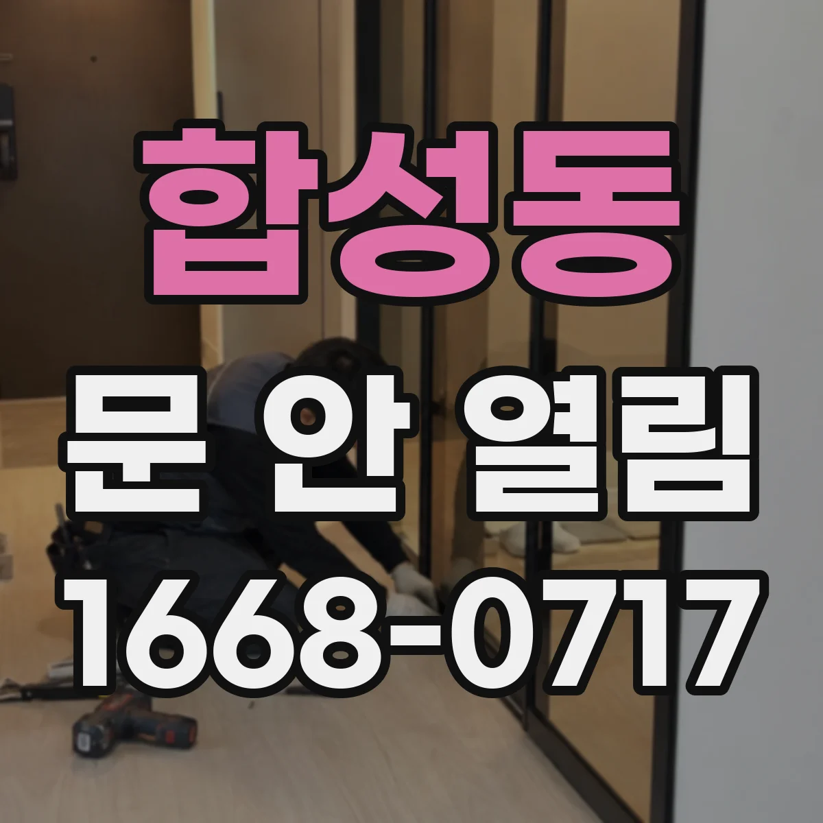 합성동 문 안 열림