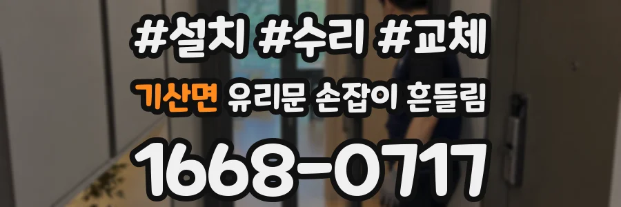 기산면 유리문 손잡이 흔들림
