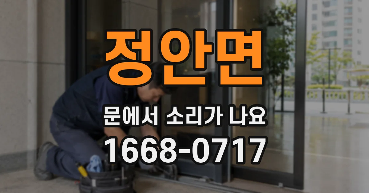 정안면 문에서 소리가 나요
