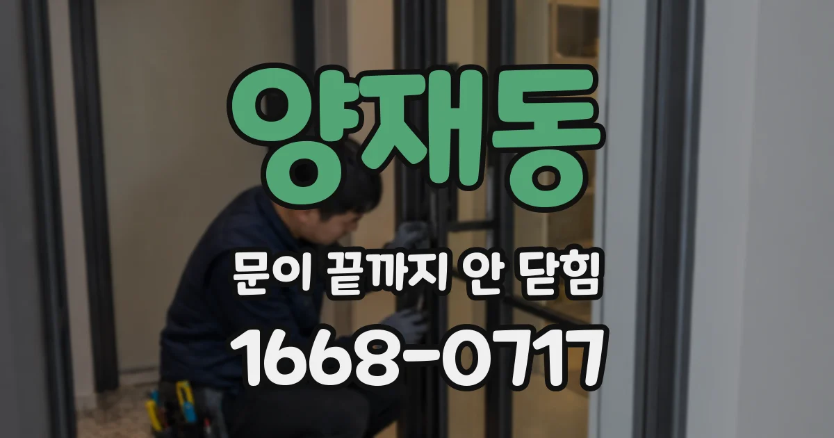 양재동 문이 끝까지 안 닫힘