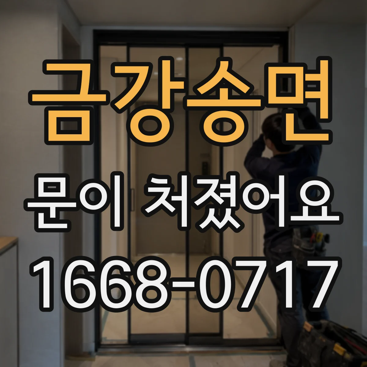 금강송면 문이 처졌어요