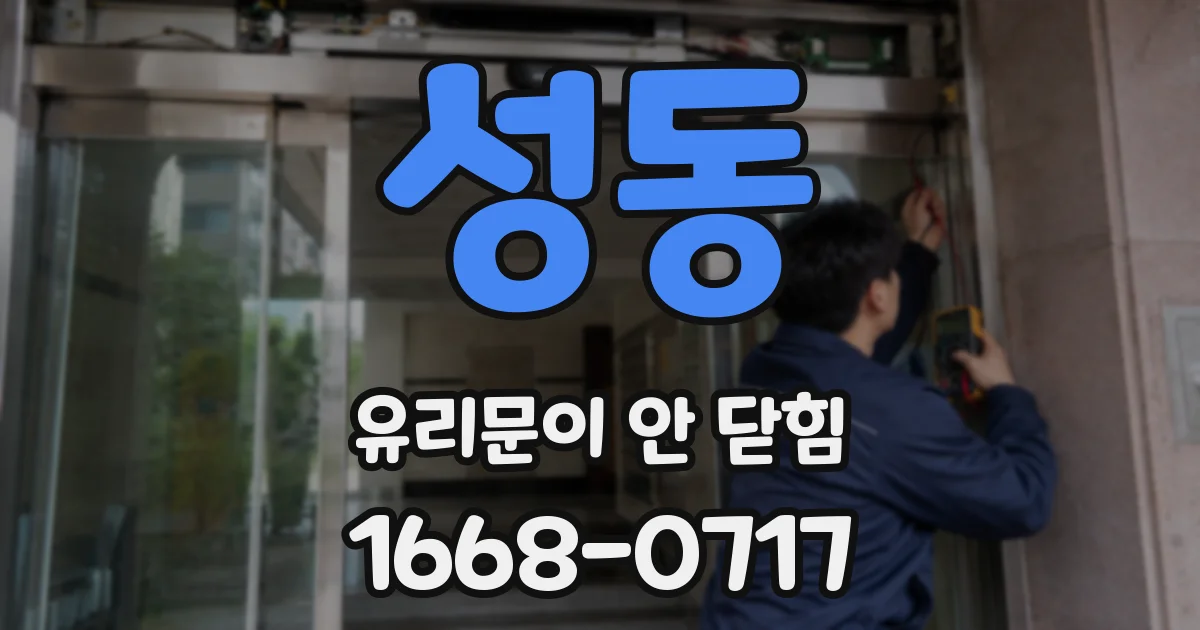 성동 유리문이 안 닫힘