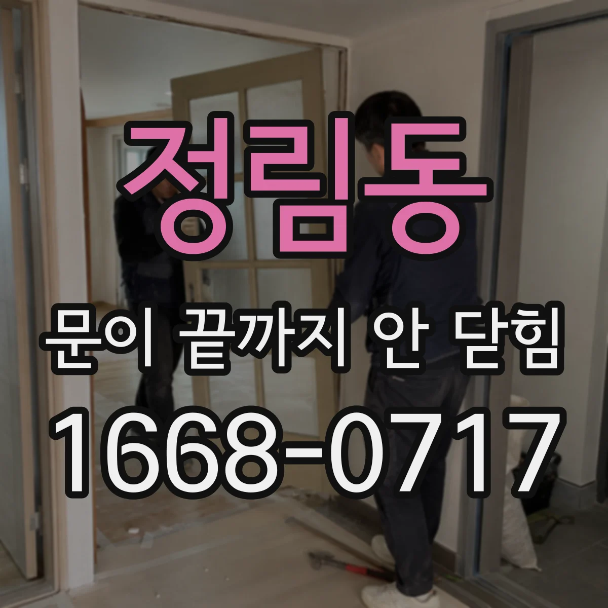 정림동 문이 끝까지 안 닫힘