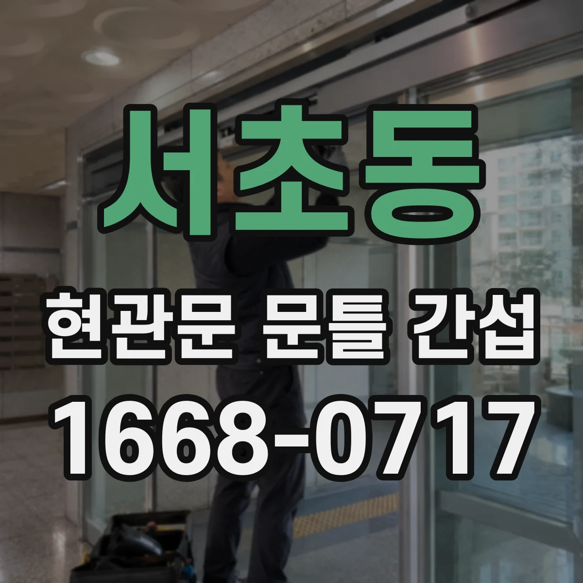 서초동 현관문 문틀 간섭