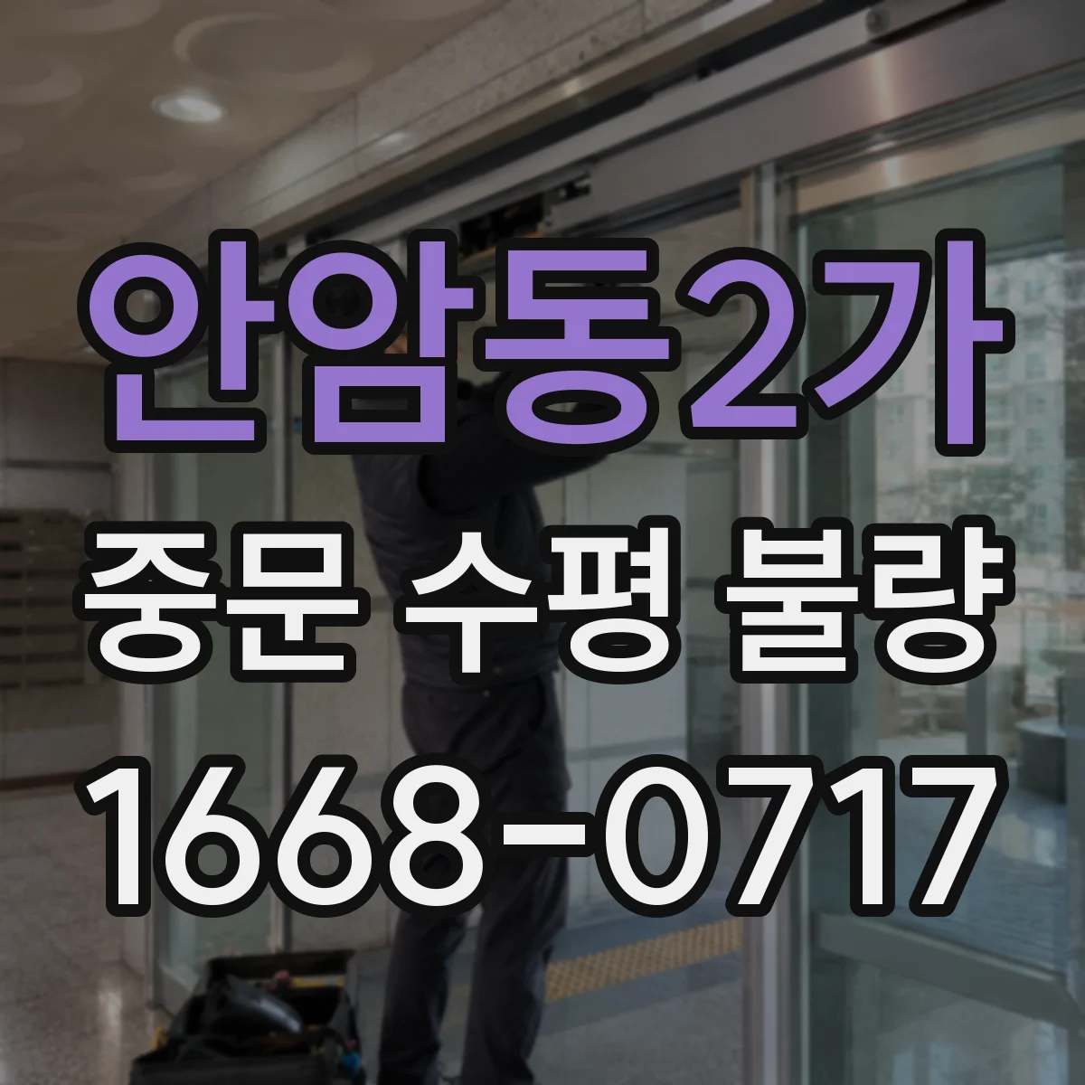 안암동2가 중문 수평 불량