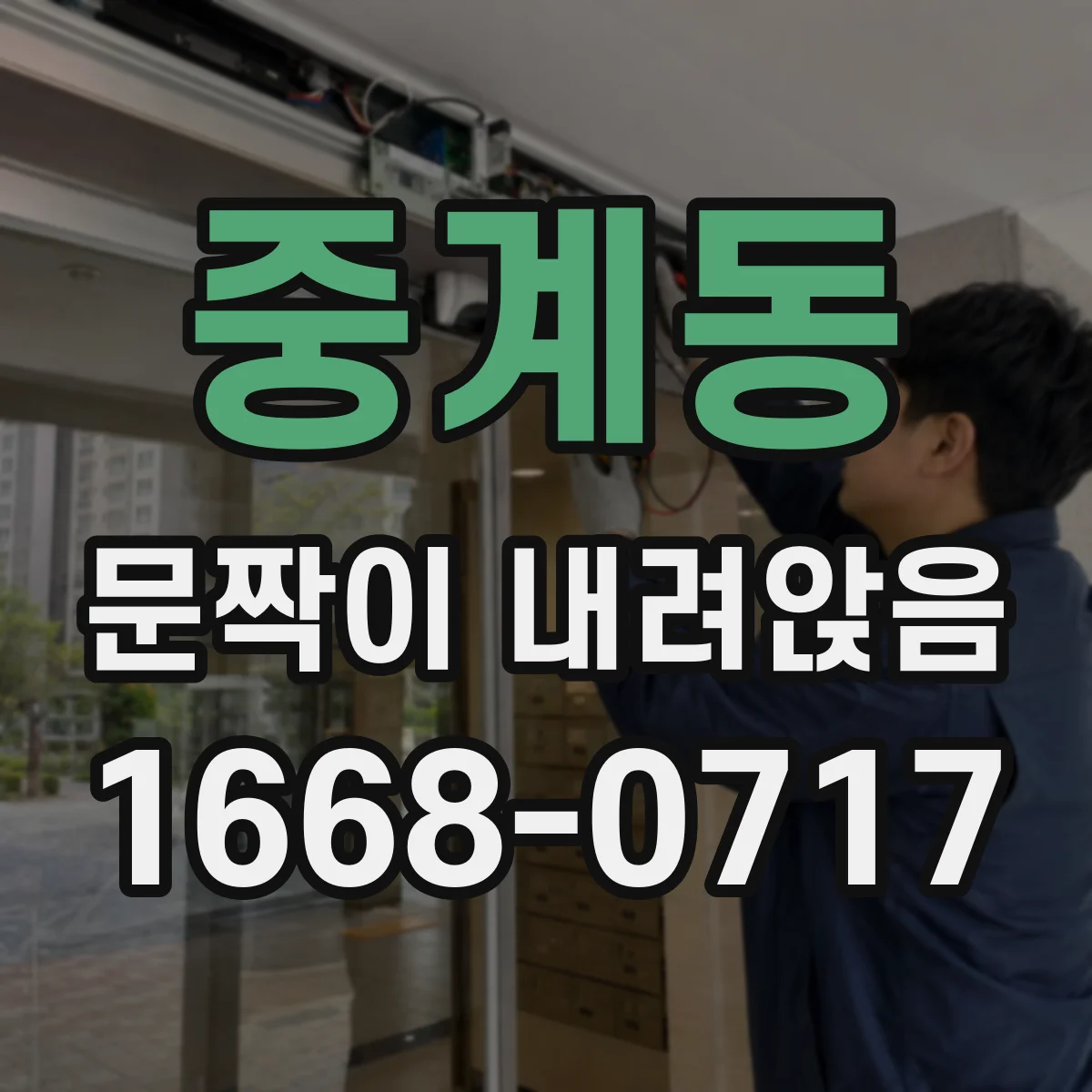 중계동 문짝이 내려앉음
