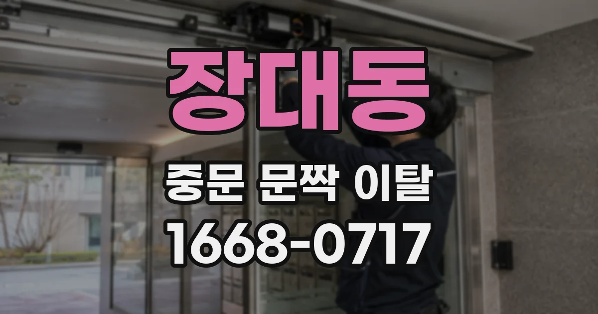 장대동 중문 문짝 이탈