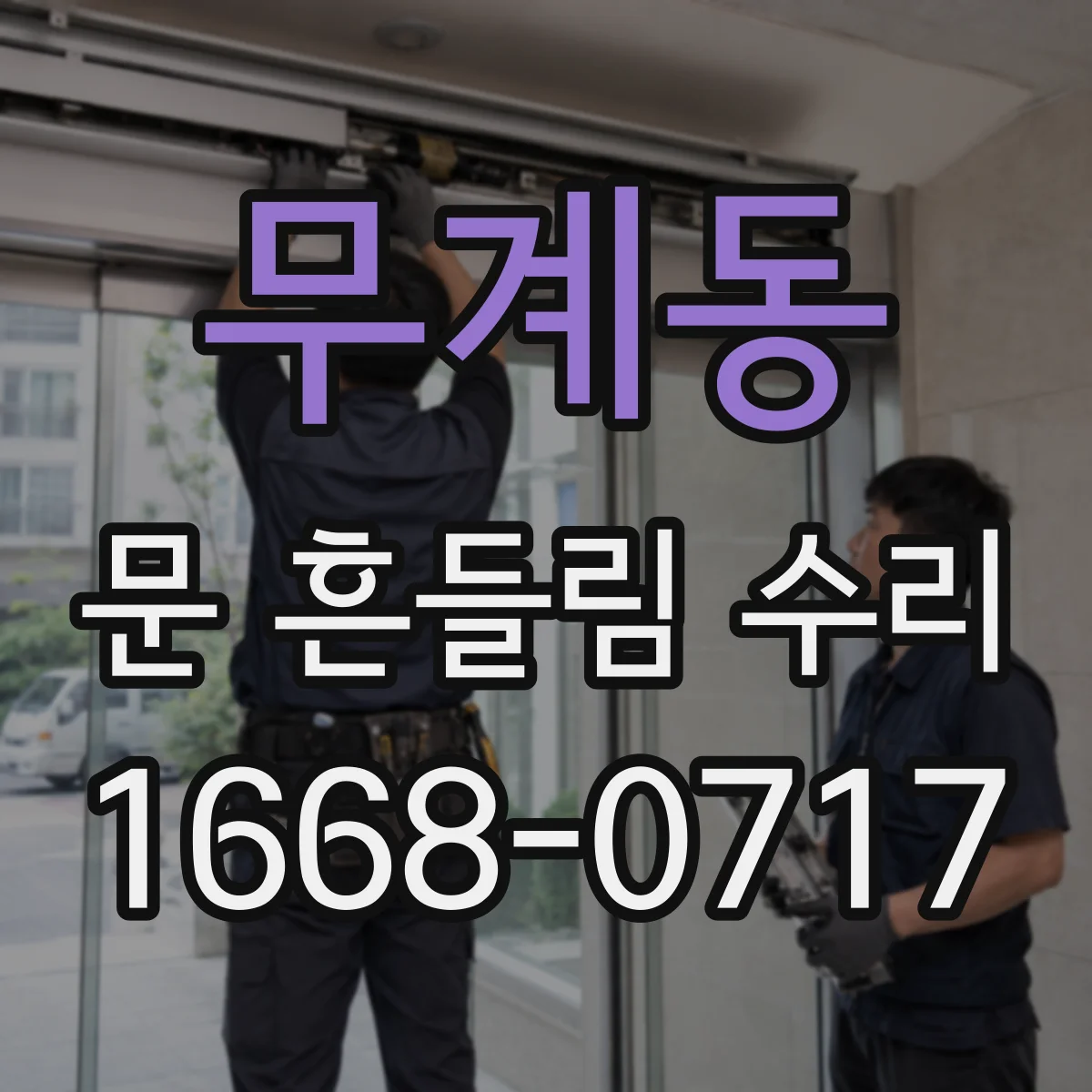 무계동 문 흔들림 수리