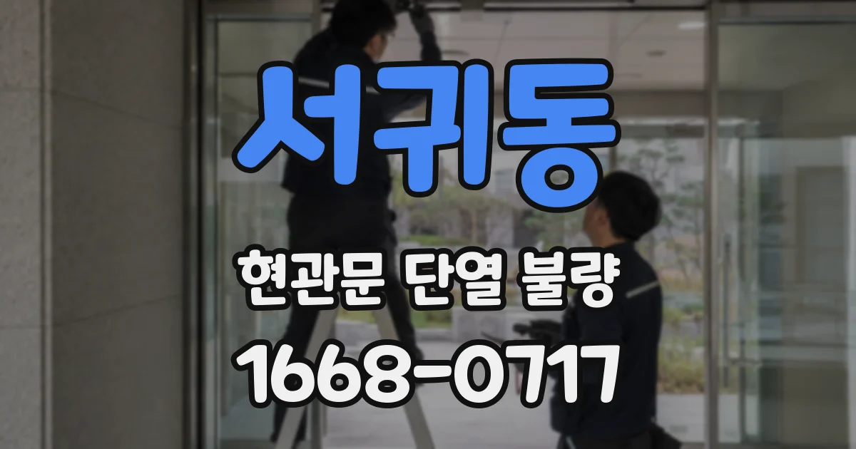 서귀동 현관문 단열 불량