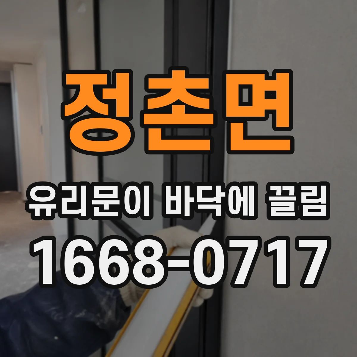 정촌면 유리문이 바닥에 끌림