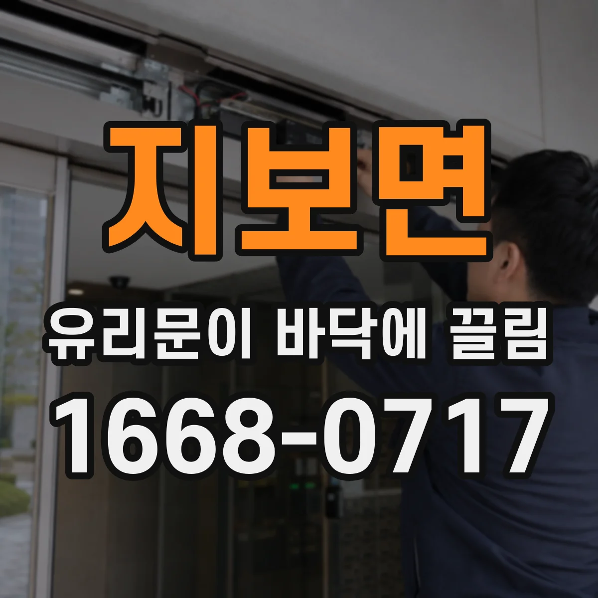 지보면 유리문이 바닥에 끌림