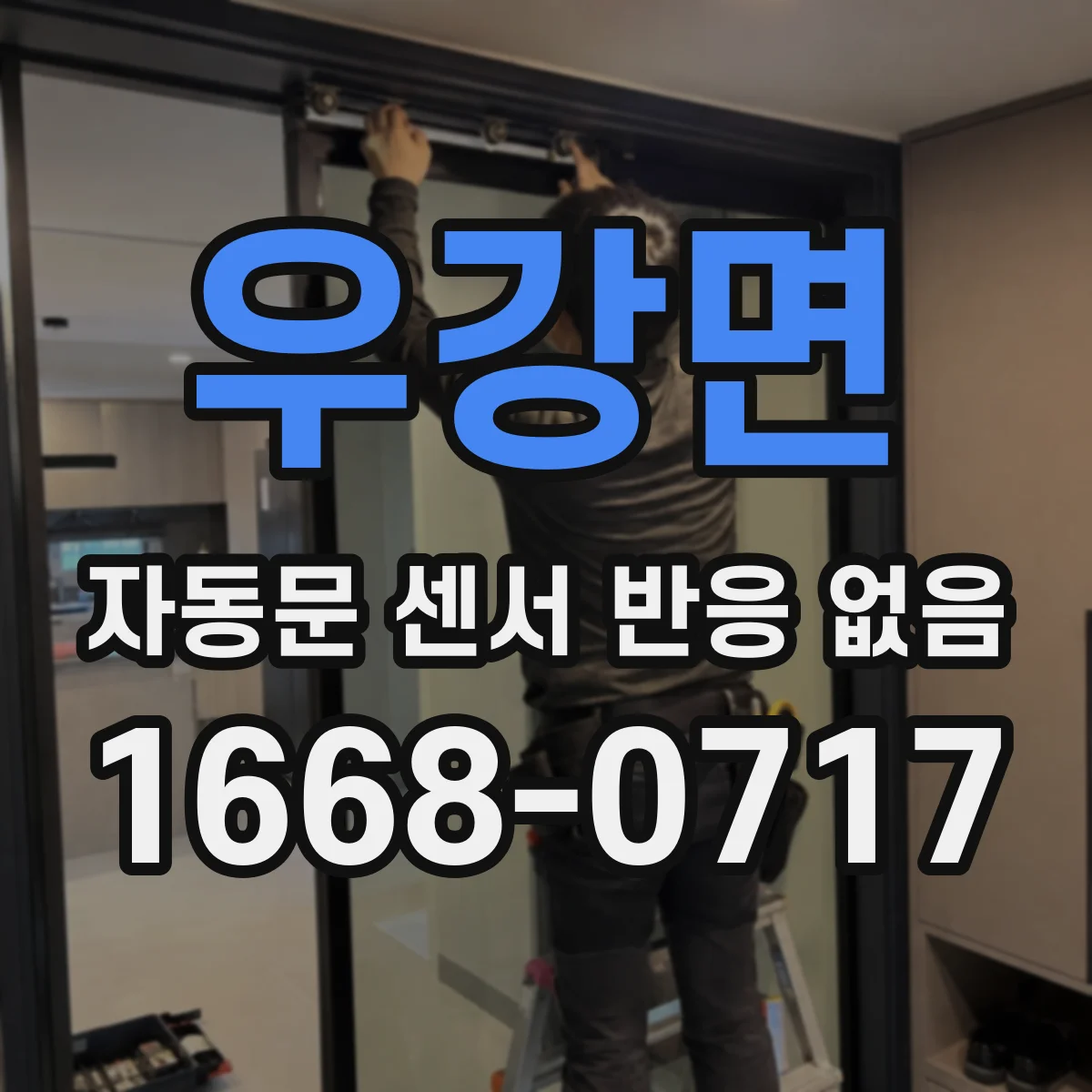 우강면 자동문 센서 반응 없음