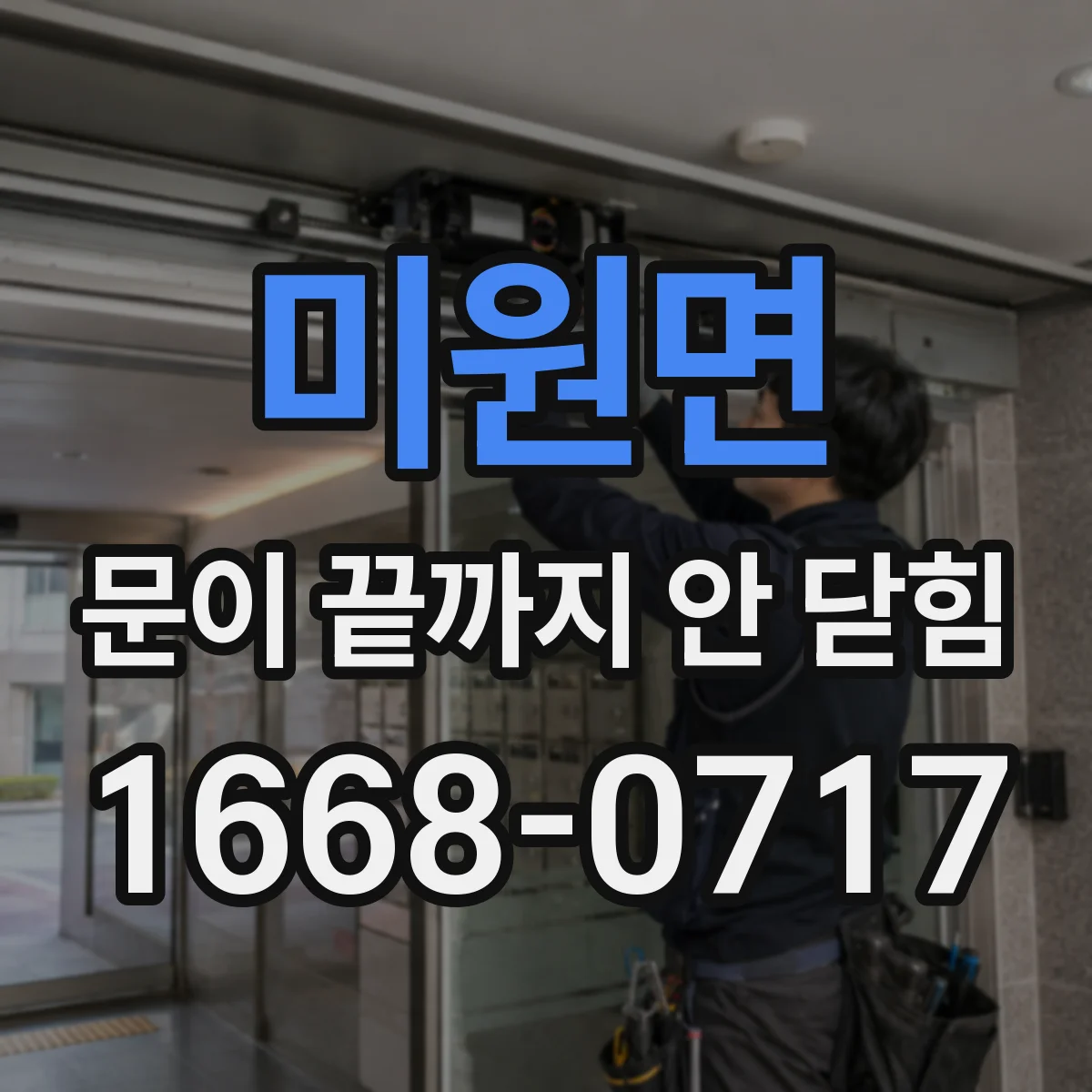 미원면 문이 끝까지 안 닫힘