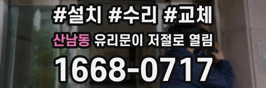 산남동 유리문이 저절로 열림