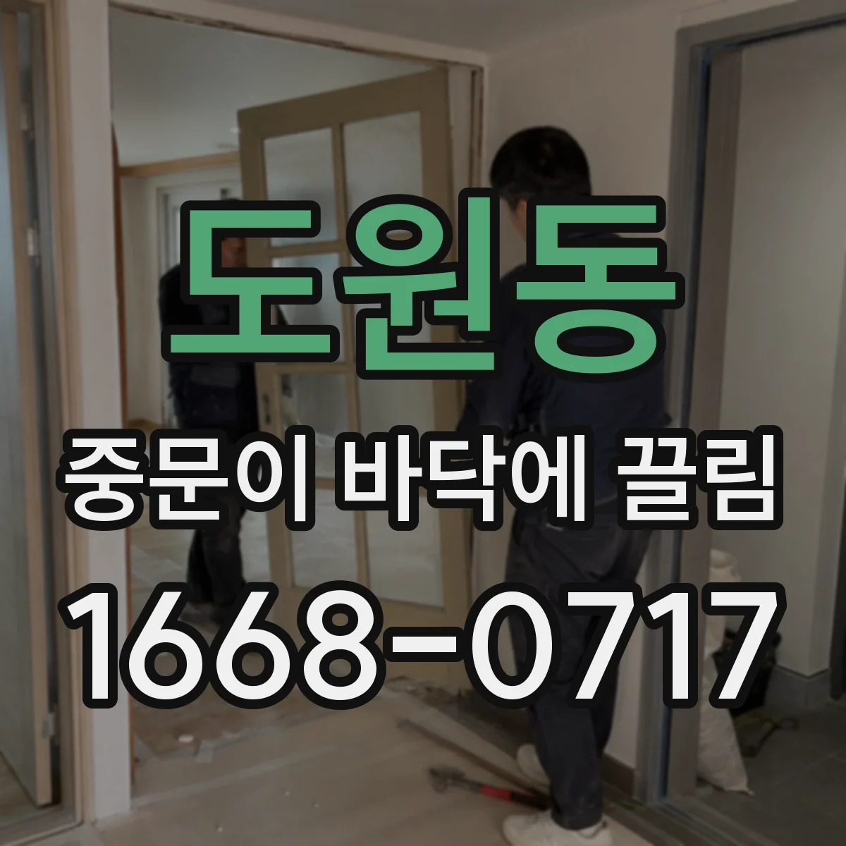 도원동 중문이 바닥에 끌림
