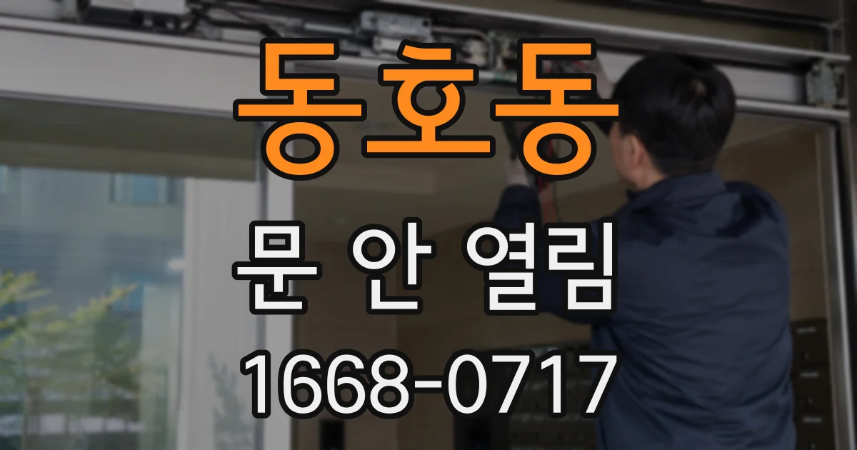 동호동 문 안 열림