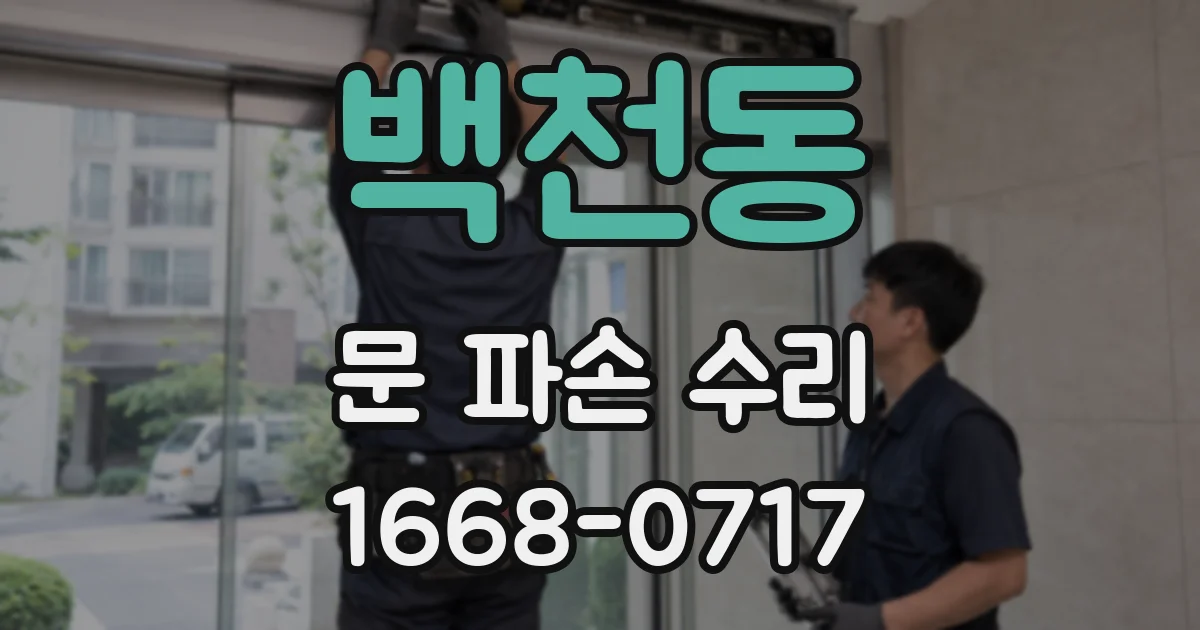 백천동 문 파손 수리