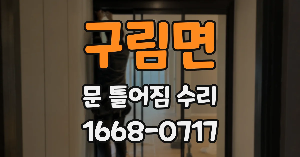구림면 문 틀어짐 수리