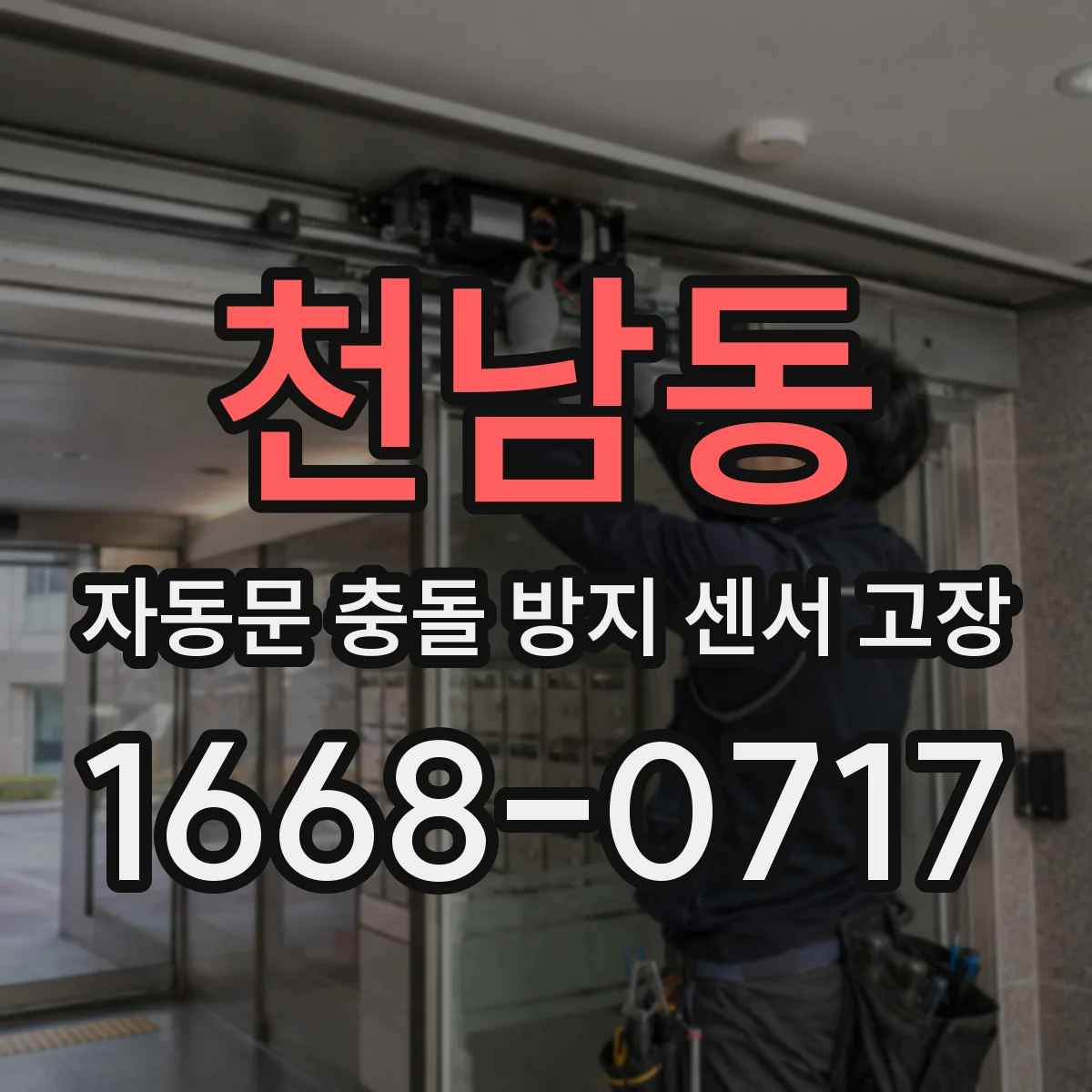천남동 자동문 충돌 방지 센서 고장