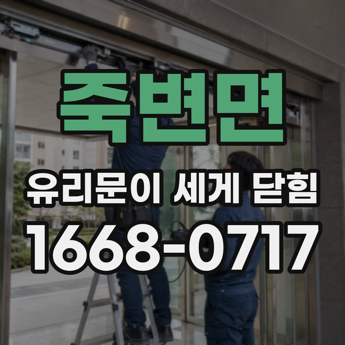 죽변면 유리문이 세게 닫힘