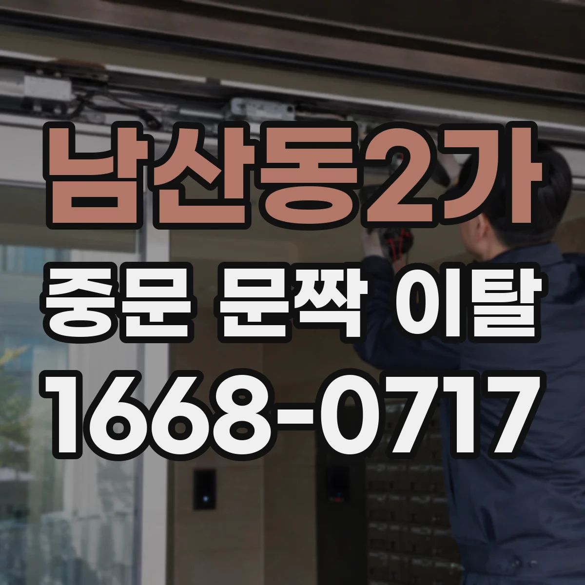 남산동2가 중문 문짝 이탈