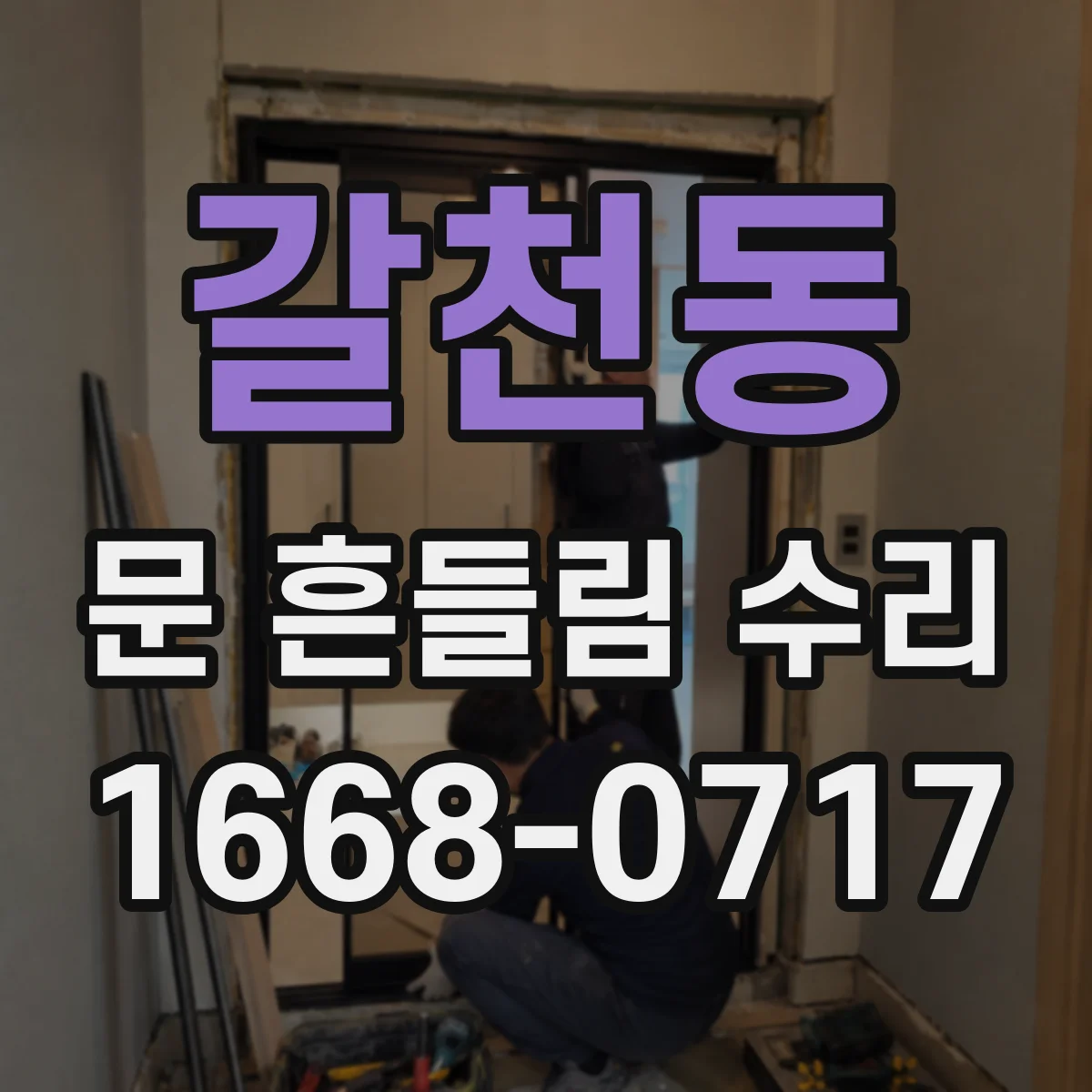 갈천동 문 흔들림 수리
