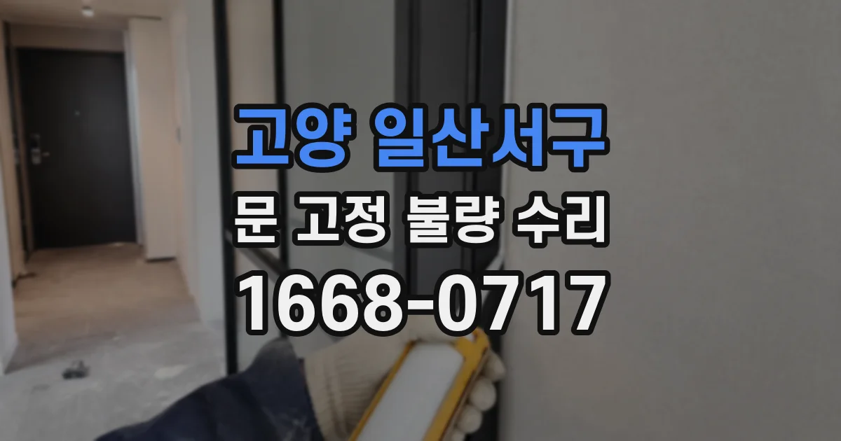 고양 일산서구 문 고정 불량 수리