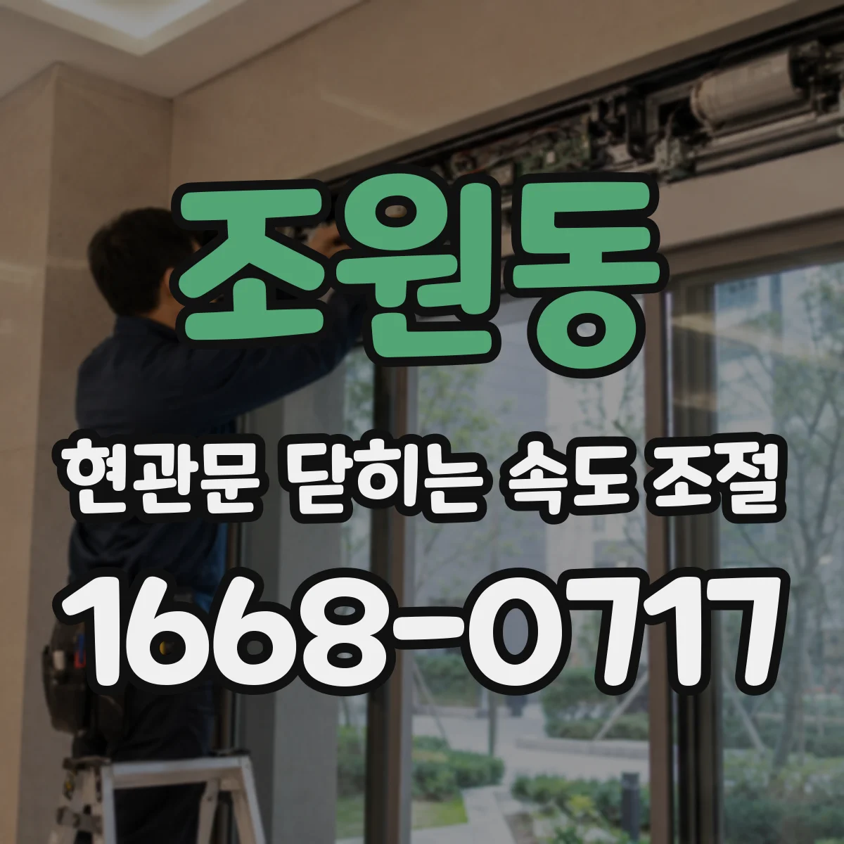 조원동 현관문 닫히는 속도 조절