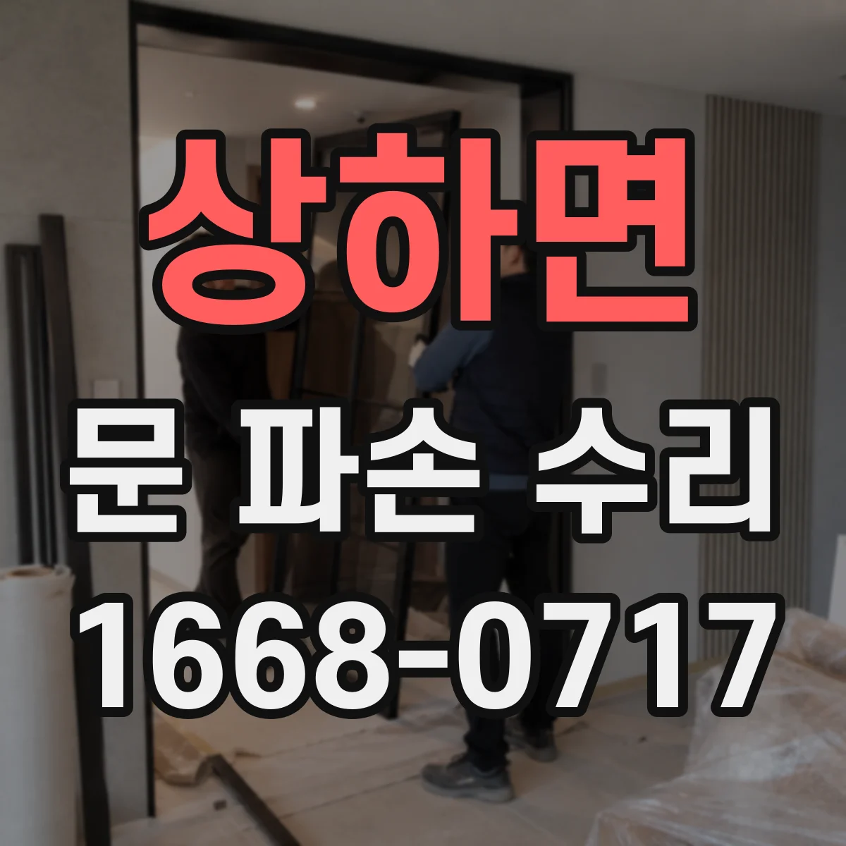 상하면 문 파손 수리