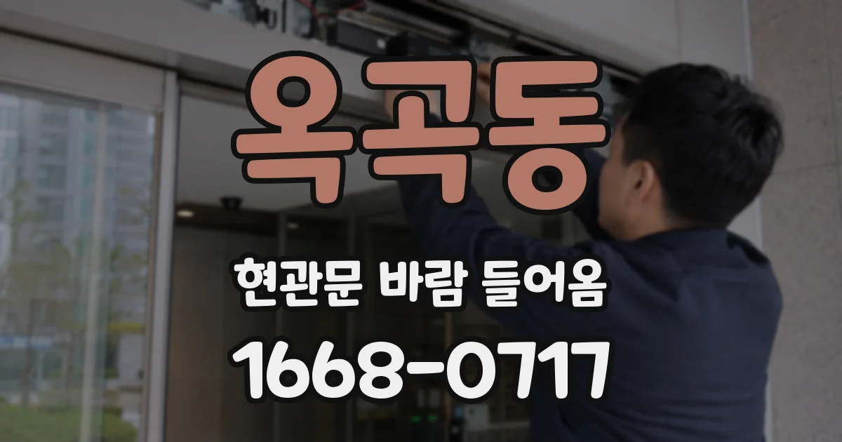 옥곡동 현관문 바람 들어옴