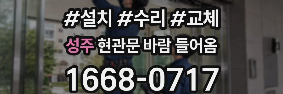 성주 현관문 바람 들어옴