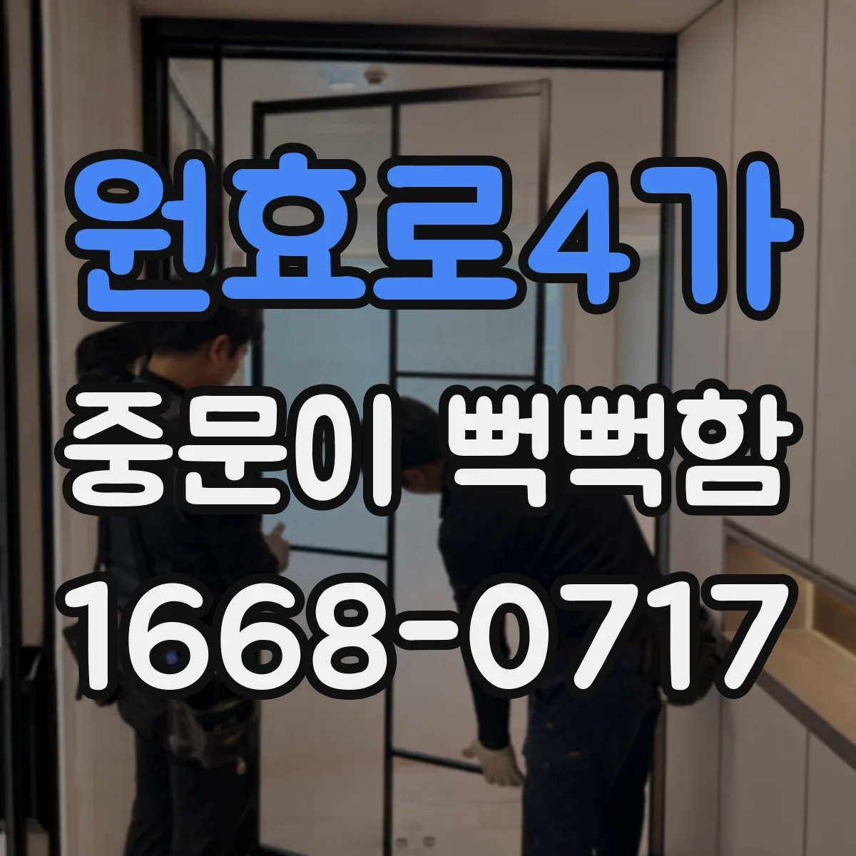 원효로4가 중문이 뻑뻑함